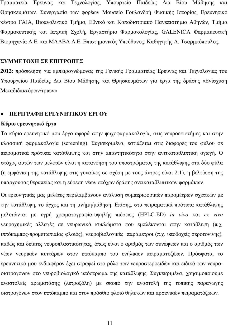 Φαρμακολογίας, GALENICA Φαρμακευτική Βιομηχανία Α.Ε. και ΜΑΛΒΑ Α.Ε. Επιστημονικός Υπεύθυνος: Καθηγητής Α. Τσαρμπόπουλος.