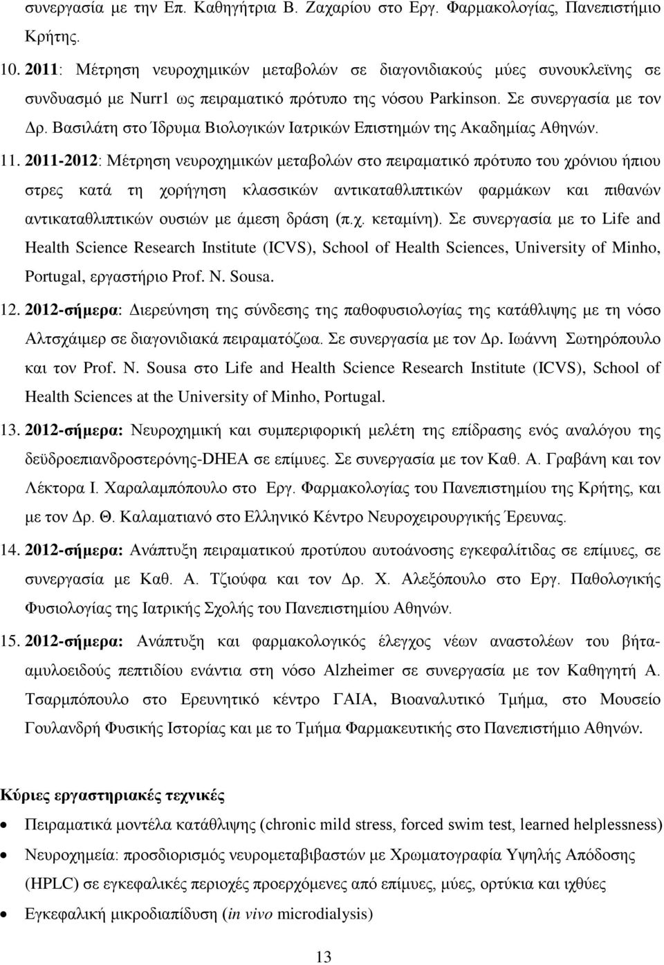 Βασιλάτη στο Ίδρυμα Bιολογικών Iατρικών Eπιστημών της Ακαδημίας Αθηνών. 11.