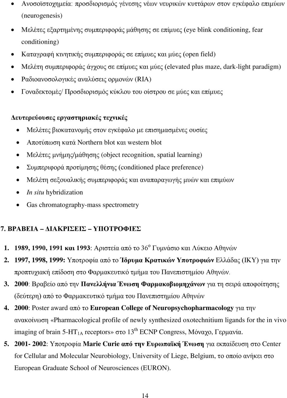 Γοναδεκτομές/ Προσδιορισμός κύκλου του οίστρου σε μύες και επίμυες Δευτερεύουσες εργαστηριακές τεχνικές Μελέτες βιοκατανομής στον εγκέφαλο με επισημασμένες ουσίες Αποτύπωση κατά Northern blot και