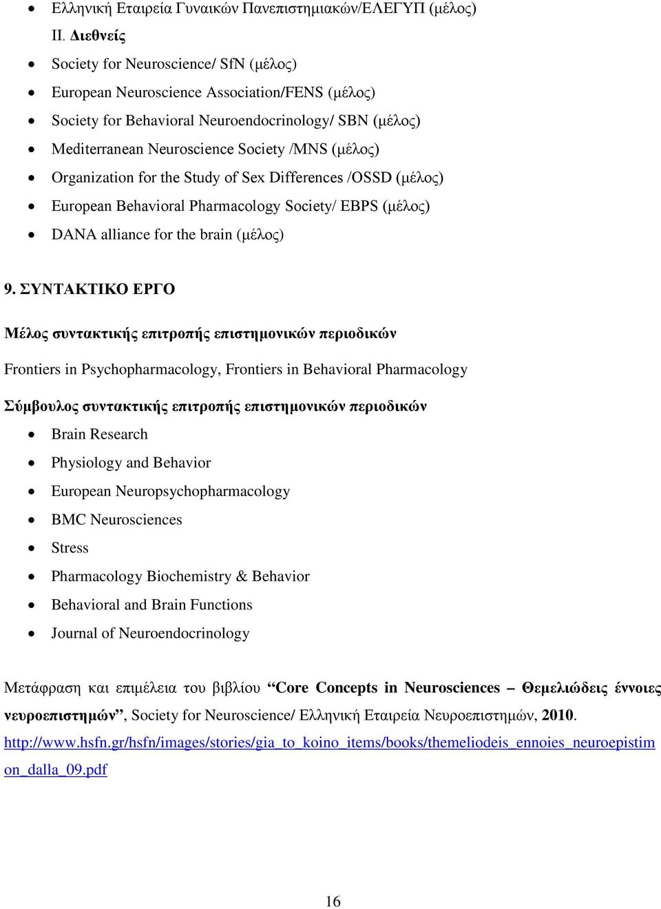 Organization for the Study of Sex Differences /OSSD (μέλος) European Behavioral Pharmacology Society/ EBPS (μέλος) DANA alliance for the brain (μέλος) 9.