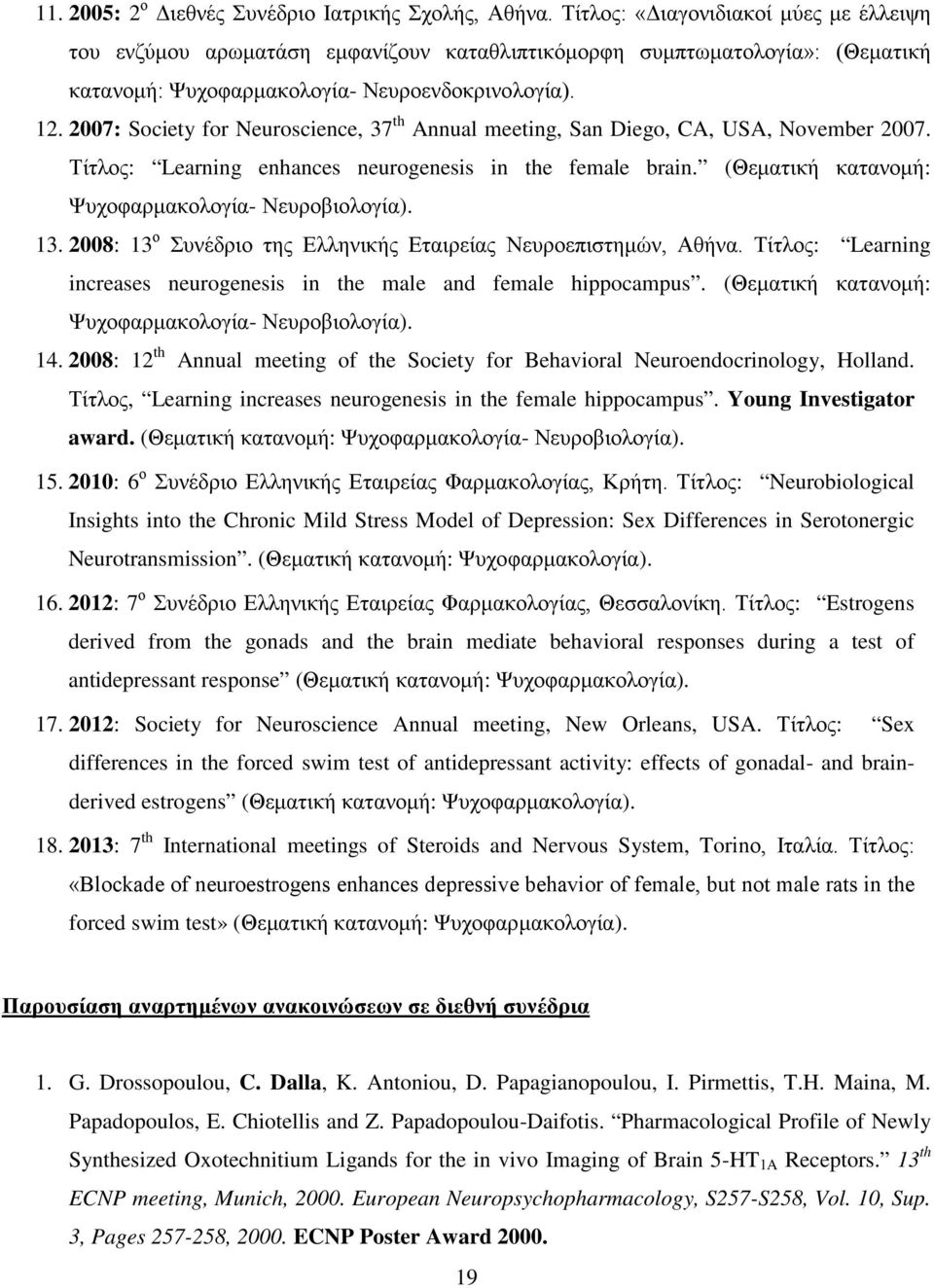 2007: Society for Neuroscience, 37 th Annual meeting, San Diego, CA, USA, November 2007. Τίτλος: Learning enhances neurogenesis in the female brain.