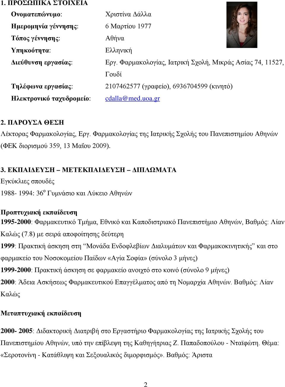 ΠΑΡΟΥΣΑ ΘΕΣΗ Λέκτορας Φαρμακολογίας, Εργ. Φαρμακολογίας της Ιατρικής Σχολής του Πανεπιστημίου Αθηνών (ΦΕΚ διορισμού 35