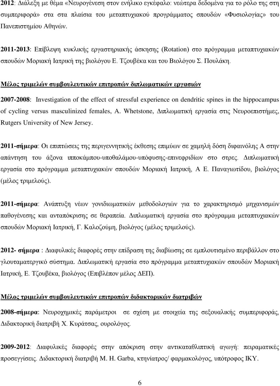 Μέλος τριμελών συμβουλευτικών επιτροπών διπλωματικών εργασιών 2007-2008: Investigation of the effect of stressful experience on dendritic spines in the hippocampus of cycling versus masculinized