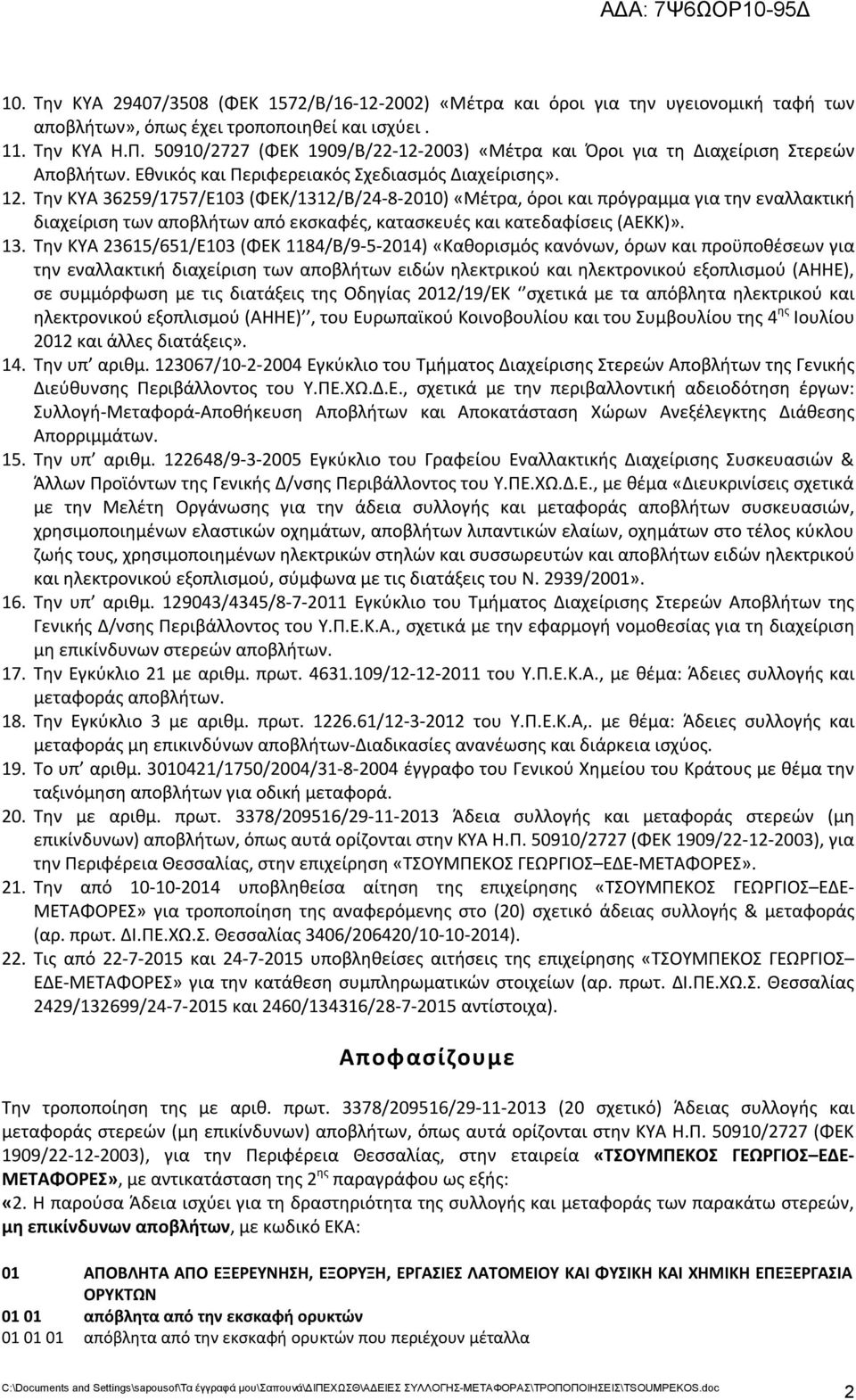 Την ΚΥΑ 36259/1757/Ε103 (ΦΕΚ/1312/Β/24-8-2010) «Μέτρα, όροι και πρόγραμμα για την εναλλακτική διαχείριση των αποβλήτων από εκσκαφές, κατασκευές και κατεδαφίσεις (ΑΕΚΚ)». 13.