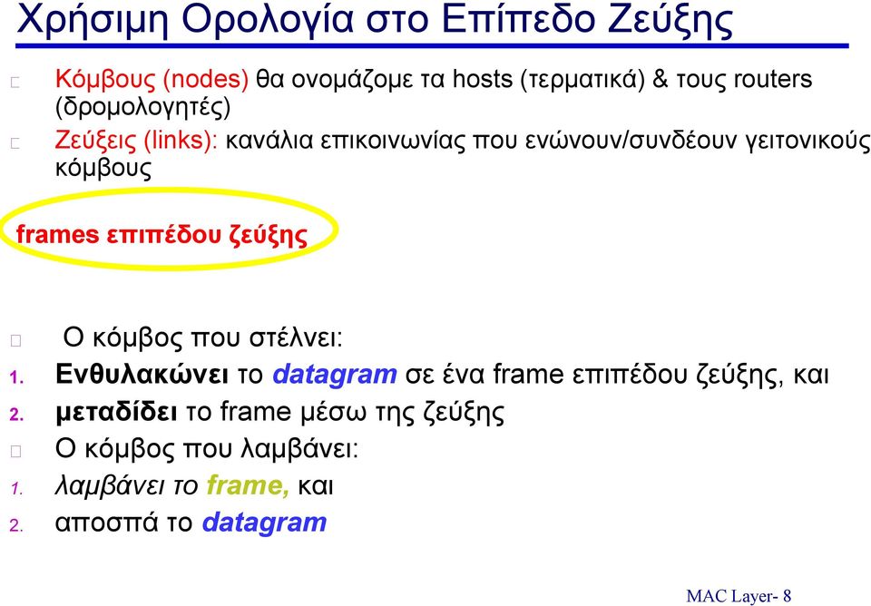 επιπέδου ζεύξης Ο κόμβος που στέλνει: 1. Ενθυλακώνει το datagram σε ένα frame επιπέδου ζεύξης, και 2.