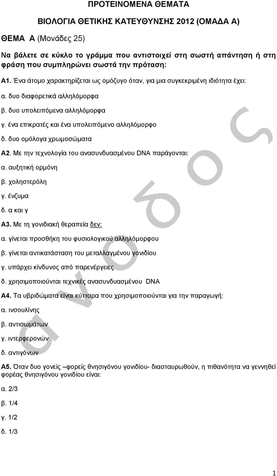δυο ομόλογα χρωμοσώματα Α2. Με την τεχνολογία του ανασυνδυασμένου DNA παράγονται: α. αυξητική ορμόνη β. χοληστερόλη γ. ένζυμα δ. α και γ Α3. Με τη γονιδιακή θεραπεία δεν: α.