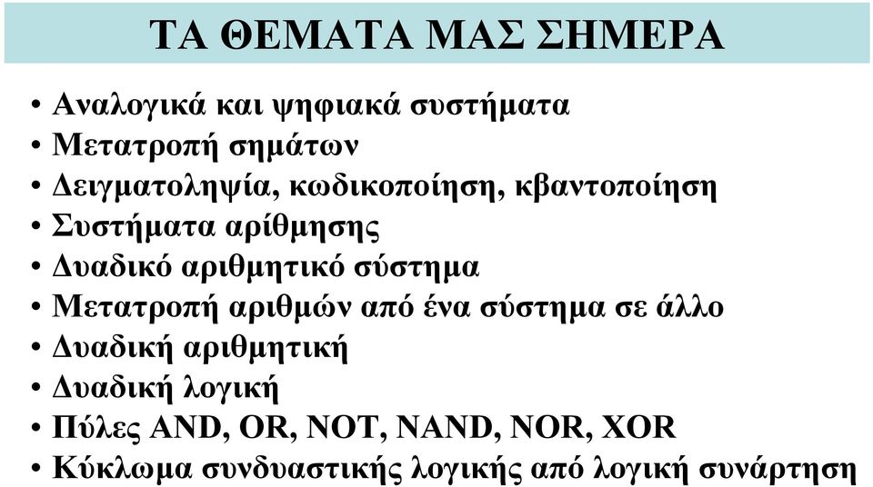 αριθμητικό σύστημα Μετατροπή αριθμών από ένα σύστημα σε άλλο Δυαδική αριθμητική