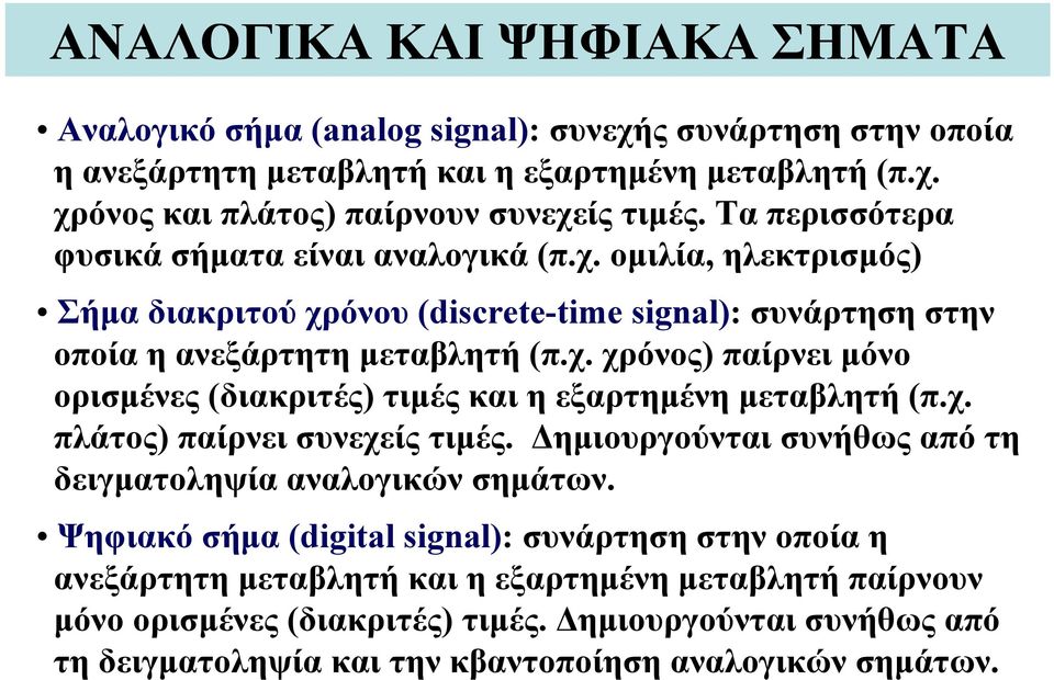 χ. πλάτος) παίρνει συνεχείς τιμές. Δημιουργούνται συνήθως από τη δειγματοληψία αναλογικών σημάτων.