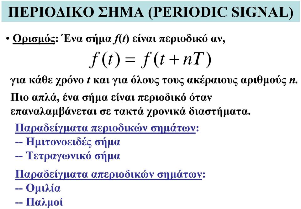 Πιο απλά, ένα σήμα είναι περιοδικό όταν επαναλαμβάνεται σε τακτά χρονικά διαστήματα.