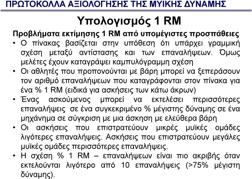 Όμως μελέτες έχουν καταγράψει καμπυλόγραμμη σχέση Οι αθλητές που προπονούνται με βάρη μπορεί να ξεπεράσουν τον αριθμό επαναλήψεων που καταγράφονται στον πίνακα για ένα %1RM(ειδικά για ασκήσεις των