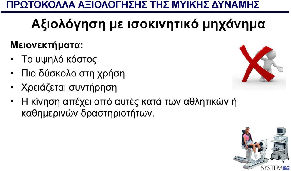 δύσκολο στη χρήση Χρειάζεται συντήρηση Η κίνηση απέχει