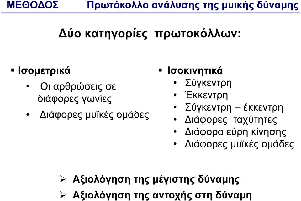 Σύγκεντρη Έκκεντρη Σύγκεντρη έκκεντρη ιάφορες ταχύτητες ιάφορα εύρη κίνησης