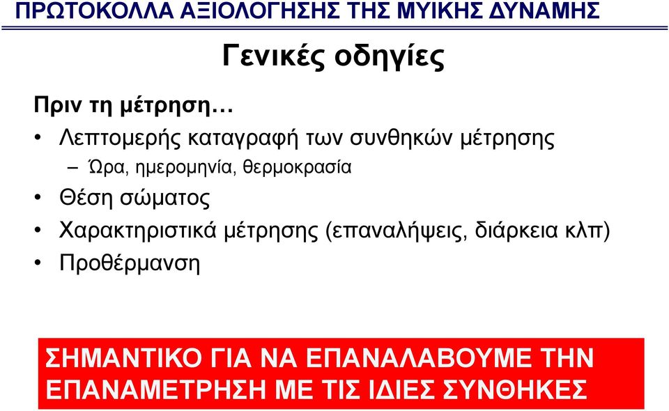 Θέση σώματος Χαρακτηριστικά μέτρησης (επαναλήψεις, διάρκεια κλπ)