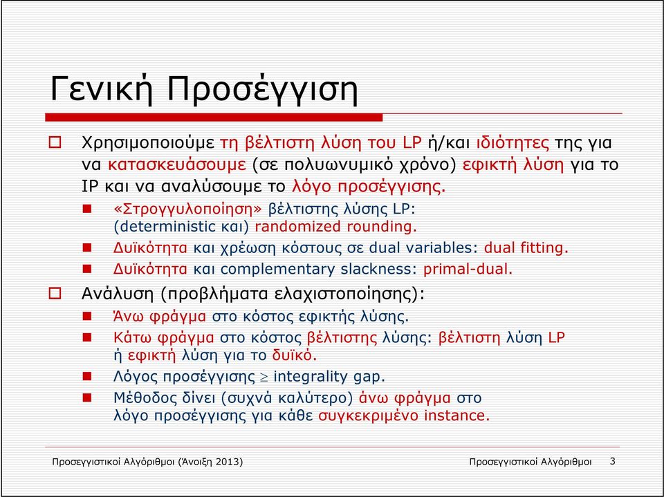 υϊκότητα και complementary slackness: primal-dual. Ανάλυση (προβλήματα ελαχιστοποίησης): Άνω φράγμα στο κόστος εφικτής λύσης.