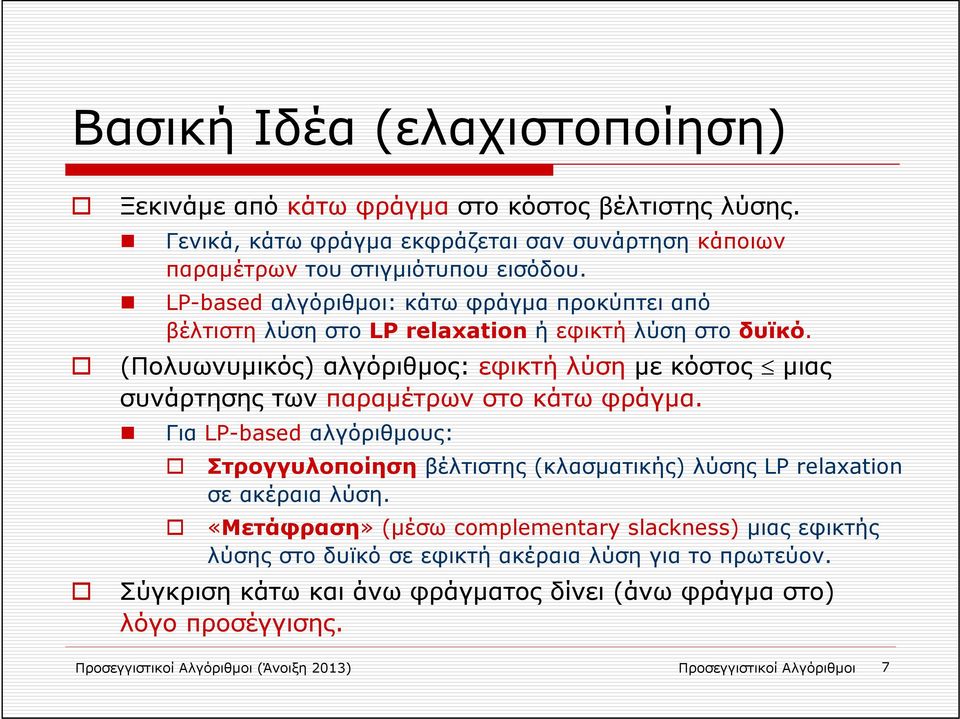 (Πολυωνυμικός) αλγόριθμος: εφικτή λύση με κόστος μιας συνάρτησης των παραμέτρων στο κάτω φράγμα.