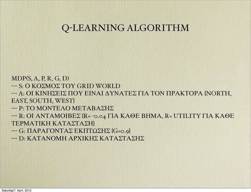 ΜΟΝΤΕΛΟ ΜΕΤΑΒΑΣΗΣ --- R: ΟΙ ΑΝΤΑΜΟΙΒΕΣ {R= -0.