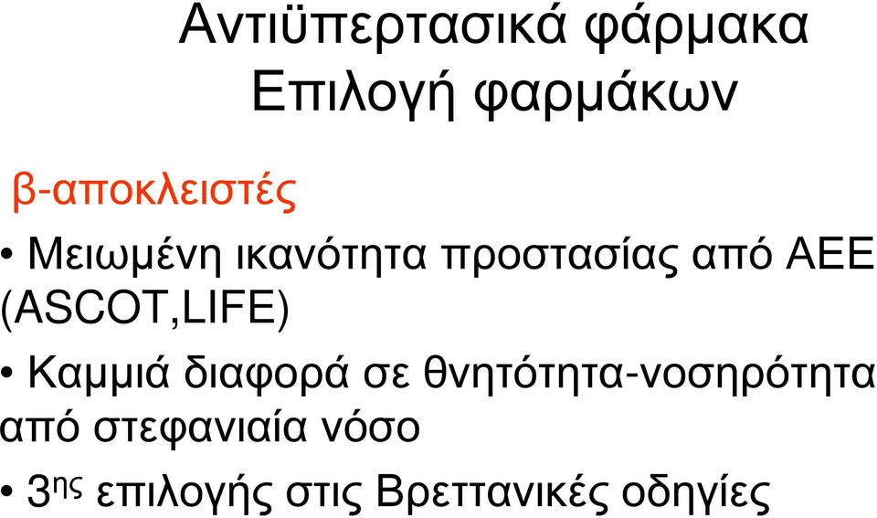 Καµµιά διαφορά σε θνητότητα-νοσηρότητα από