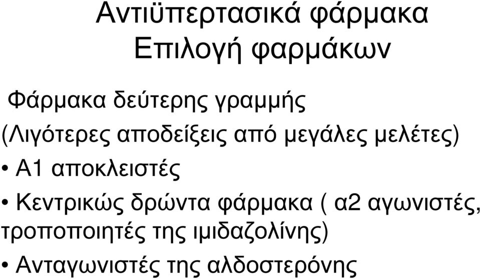 αποκλειστές Κεντρικώς δρώντα φάρµακα ( α2