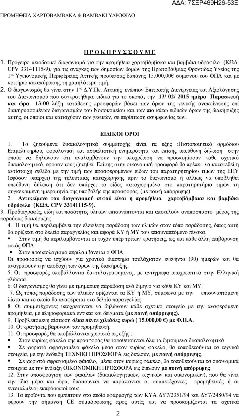 000,00 συμπ/νου του ΦΠΑ και με κριτήριο κατακύρωσης τη χαμηλότερη τιμή. 2. Ο διαγωνισμός θα γίνει στην 1 ης Δ.Υ.Πε.