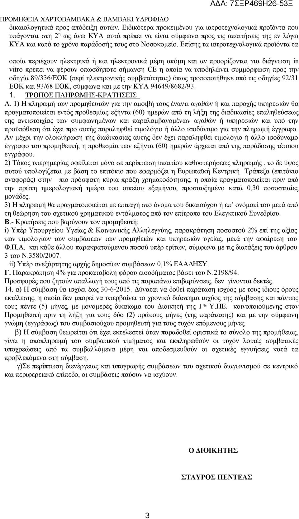 Επίσης τα ιατροτεχνολογικά προϊόντα τα οποία περιέχουν ηλεκτρικά ή και ηλεκτρονικά μέρη ακόμη και αν προορίζονται για διάγνωση in vitro πρέπει να φέρουν οπωσδήποτε σήμανση CE η οποία να υποδηλώνει