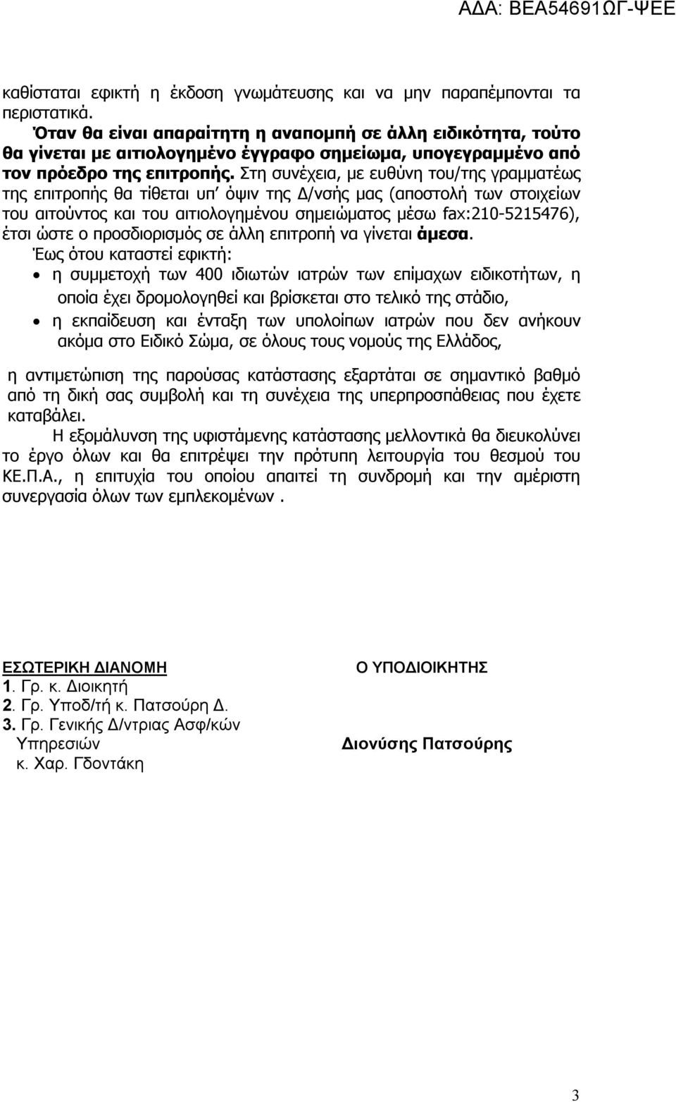 Στη συνέχεια, με ευθύνη του/της γραμματέως της επιτροπής θα τίθεται υπ όψιν της Δ/νσής μας (αποστολή των στοιχείων του αιτούντος και του αιτιολογημένου σημειώματος μέσω fax:210-5215476), έτσι ώστε ο