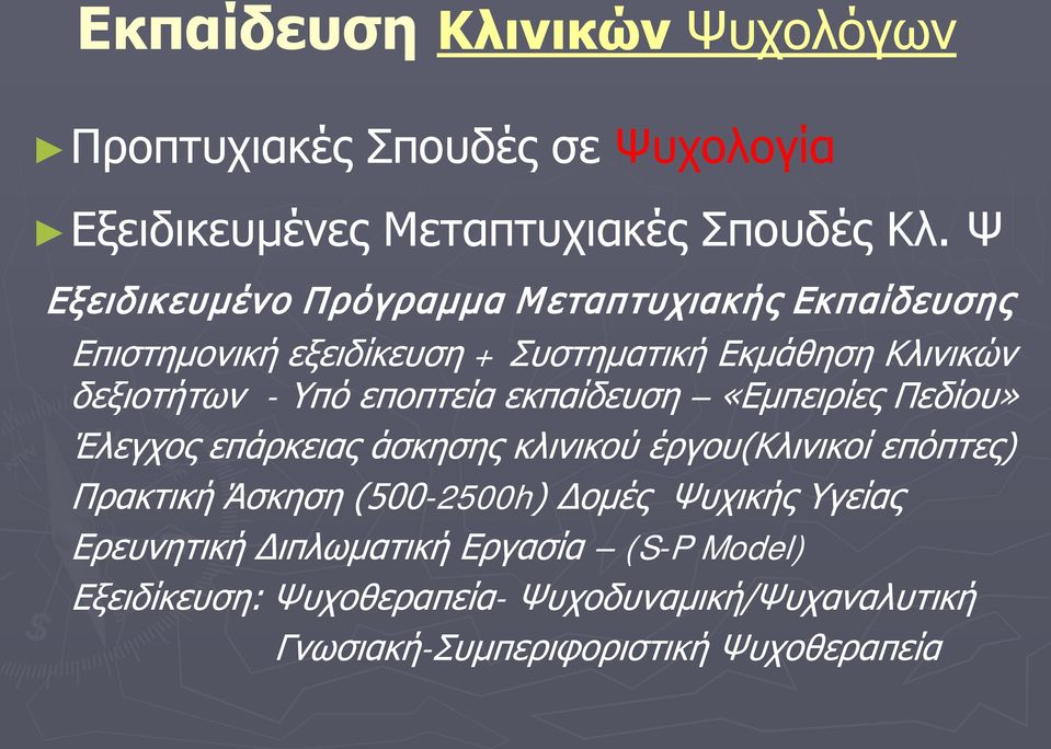 εποπτεία εκπαίδευση «Εμπειρίες Πεδίου» Έλεγχος επάρκειας άσκησης κλινικού έργου(κλινικοί επόπτες) Πρακτική Άσκηση (500-2500h)