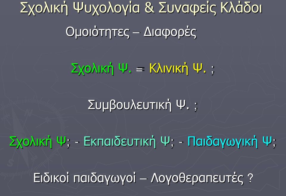 ; Συμβουλευτική Ψ.