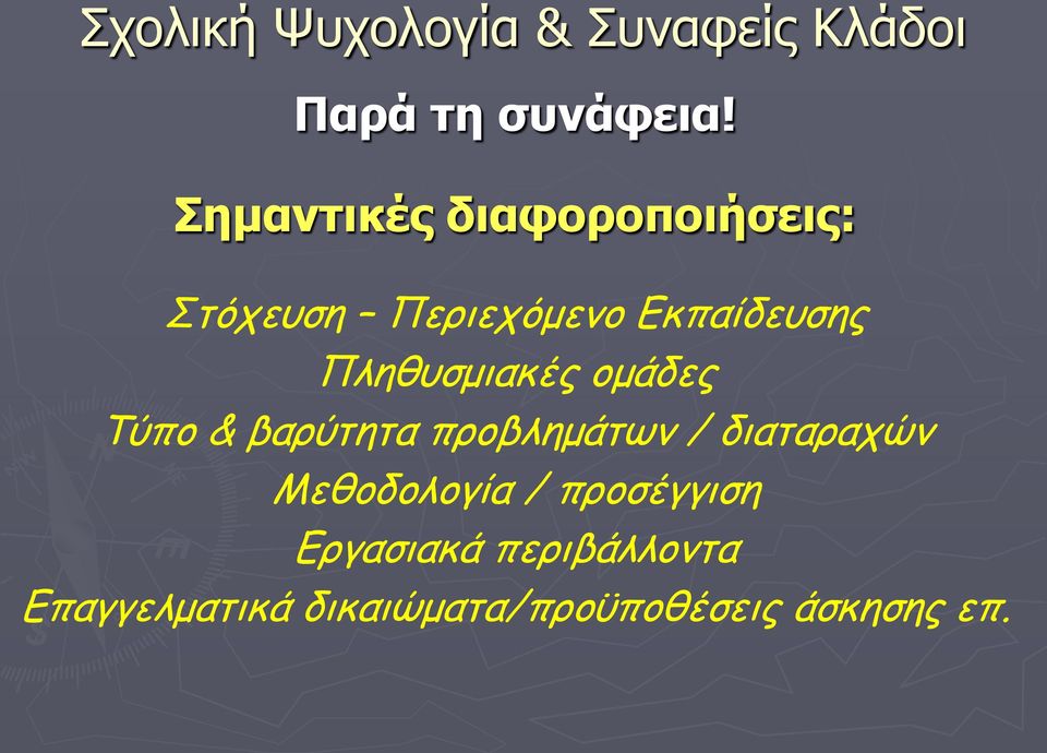 Πληθυσμιακές ομάδες Τύπο & βαρύτητα προβλημάτων / διαταραχών