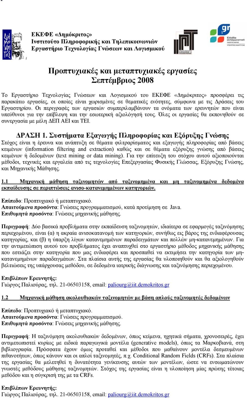 Οι περιγραφές των εργασιών συμπεριλαμβάνουν τα ονόματα των ερευνητών που είναι υπεύθυνοι για την επίβλεψη και την εσωτερική αξιολόγησή τους.