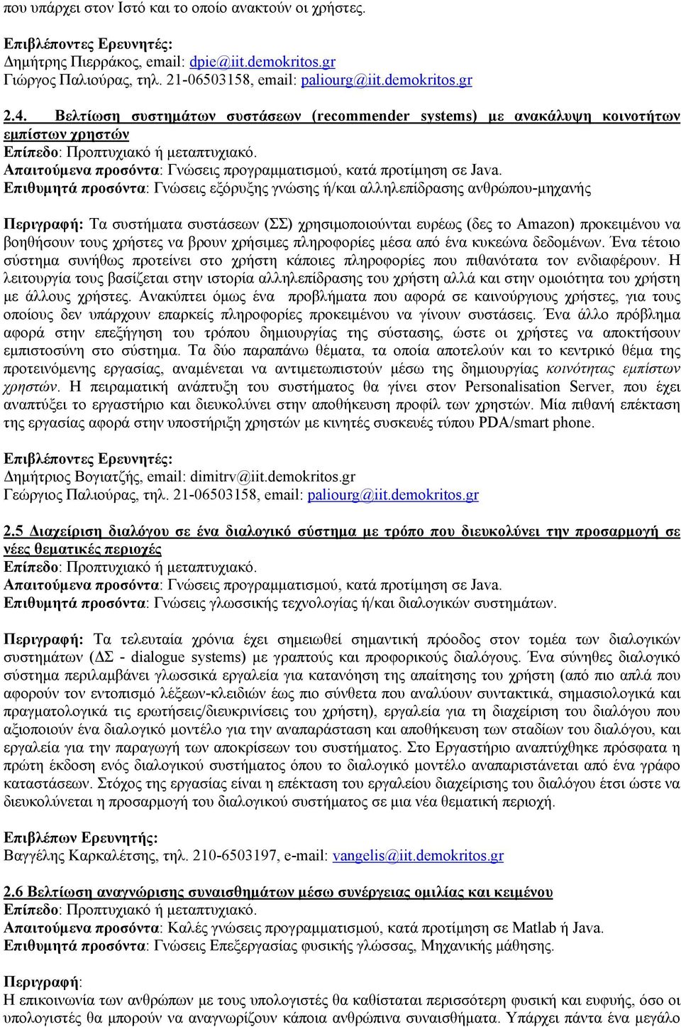 συστάσεων (ΣΣ) χρησιμοποιούνται ευρέως (δες το Amazon) προκειμένου να βοηθήσουν τους χρήστες να βρουν χρήσιμες πληροφορίες μέσα από ένα κυκεώνα δεδομένων.