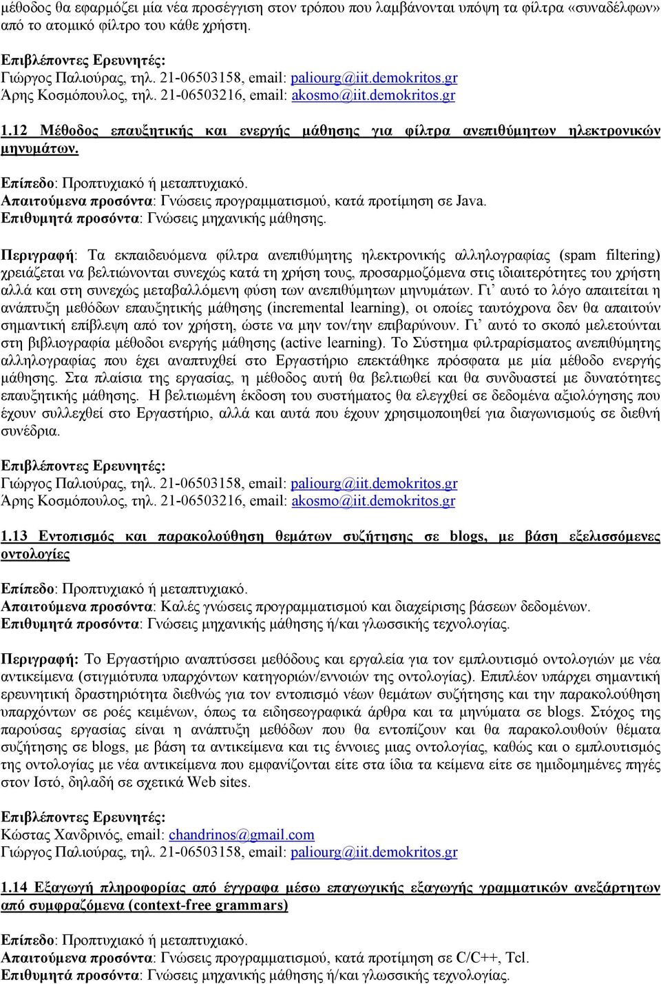 Περιγραφή: Τα εκπαιδευόμενα φίλτρα ανεπιθύμητης ηλεκτρονικής αλληλογραφίας (spam filtering) χρειάζεται να βελτιώνονται συνεχώς κατά τη χρήση τους, προσαρμοζόμενα στις ιδιαιτερότητες του χρήστη αλλά