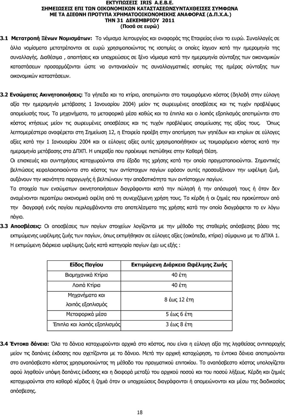 ιαθέσιµα, απαιτήσεις και υποχρεώσεις σε ξένο νόµισµα κατά την ηµεροµηνία σύνταξης των οικονοµικών καταστάσεων προσαρµόζονται ώστε να αντανακλούν τις συναλλαγµατικές ισοτιµίες της ηµέρας σύνταξης των