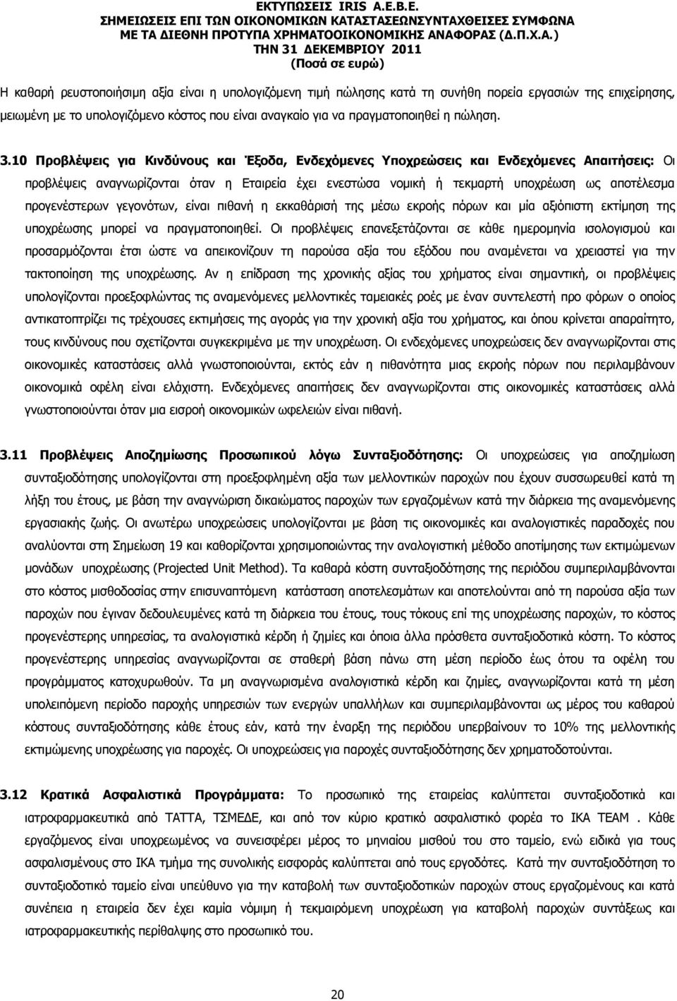 προγενέστερων γεγονότων, είναι πιθανή η εκκαθάρισή της µέσω εκροής πόρων και µία αξιόπιστη εκτίµηση της υποχρέωσης µπορεί να πραγµατοποιηθεί.