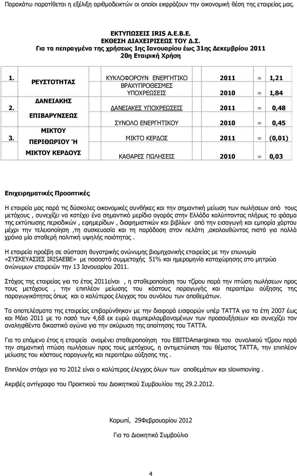 ης εκεµβρίου 2011 20η Εταιρική Χρήση 1. 2. 3.