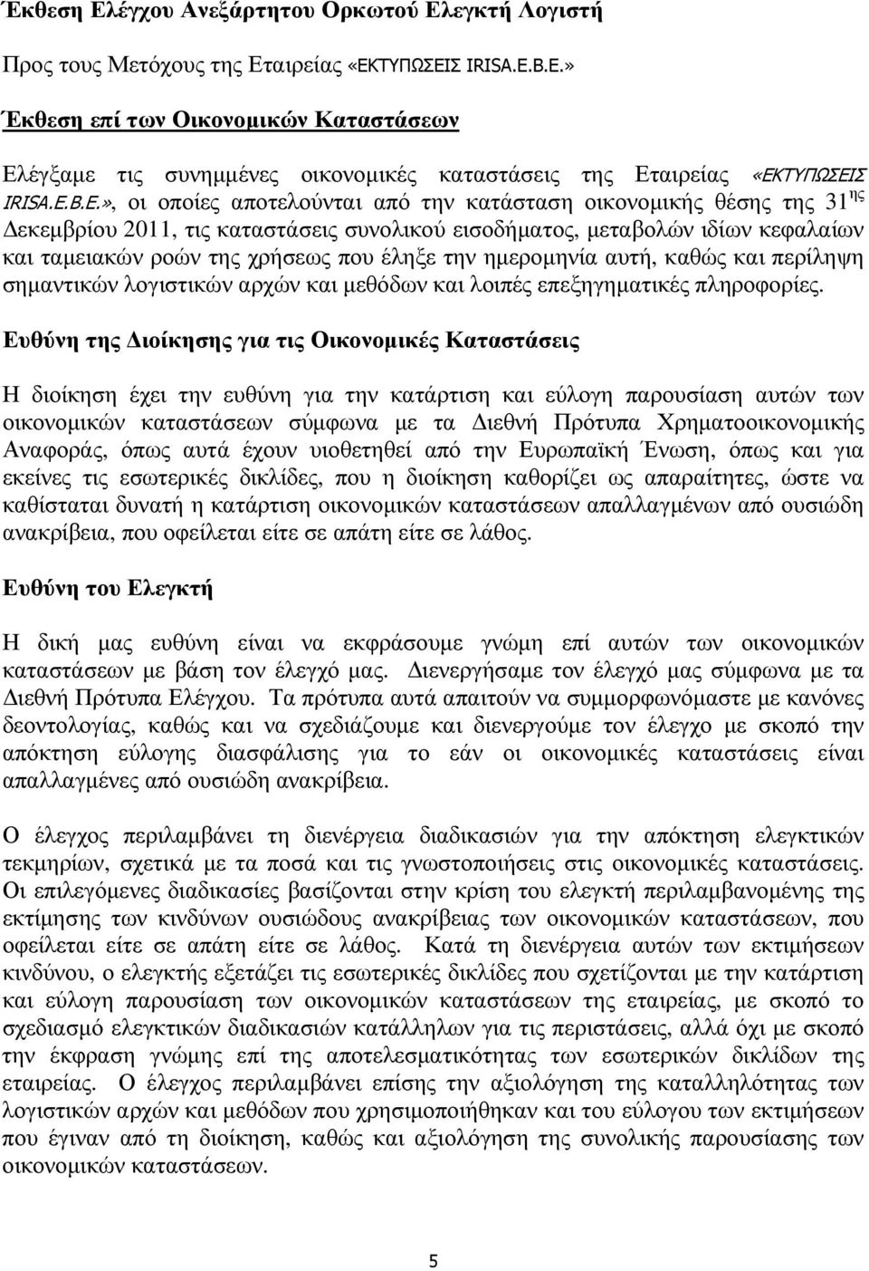 ης εκεµβρίου 2011, τις καταστάσεις συνολικού εισοδήµατος, µεταβολών ιδίων κεφαλαίων και ταµειακών ροών της χρήσεως που έληξε την ηµεροµηνία αυτή, καθώς και περίληψη σηµαντικών λογιστικών αρχών και