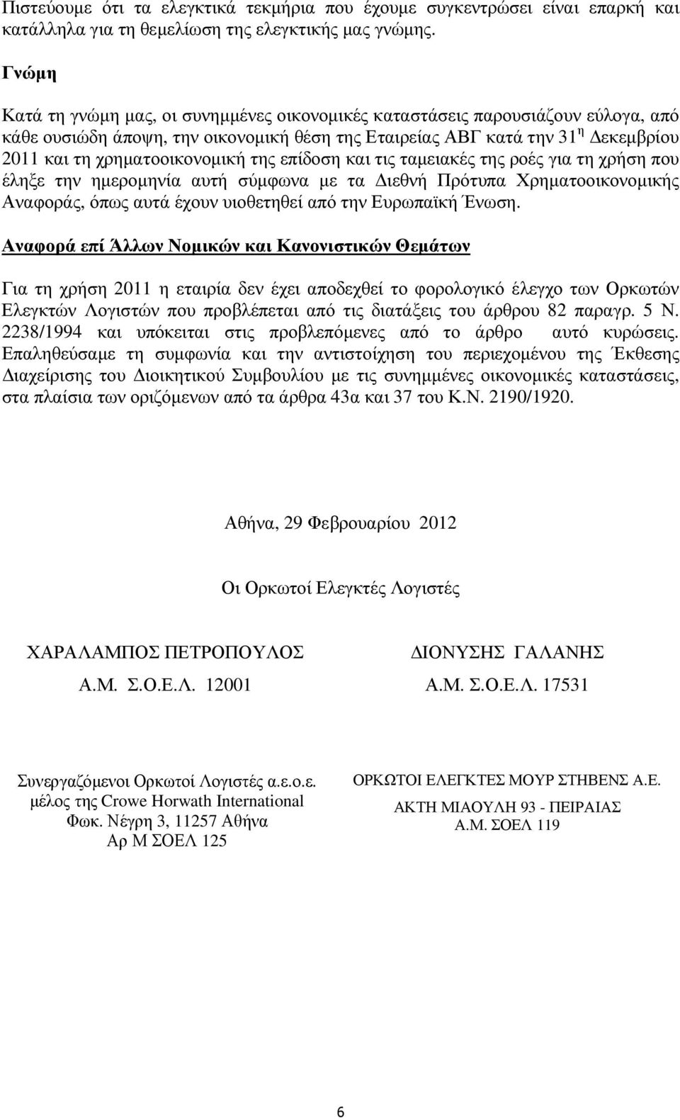 της επίδοση και τις ταµειακές της ροές για τη χρήση που έληξε την ηµεροµηνία αυτή σύµφωνα µε τα ιεθνή Πρότυπα Χρηµατοοικονοµικής Αναφοράς, όπως αυτά έχουν υιοθετηθεί από την Ευρωπαϊκή Ένωση.