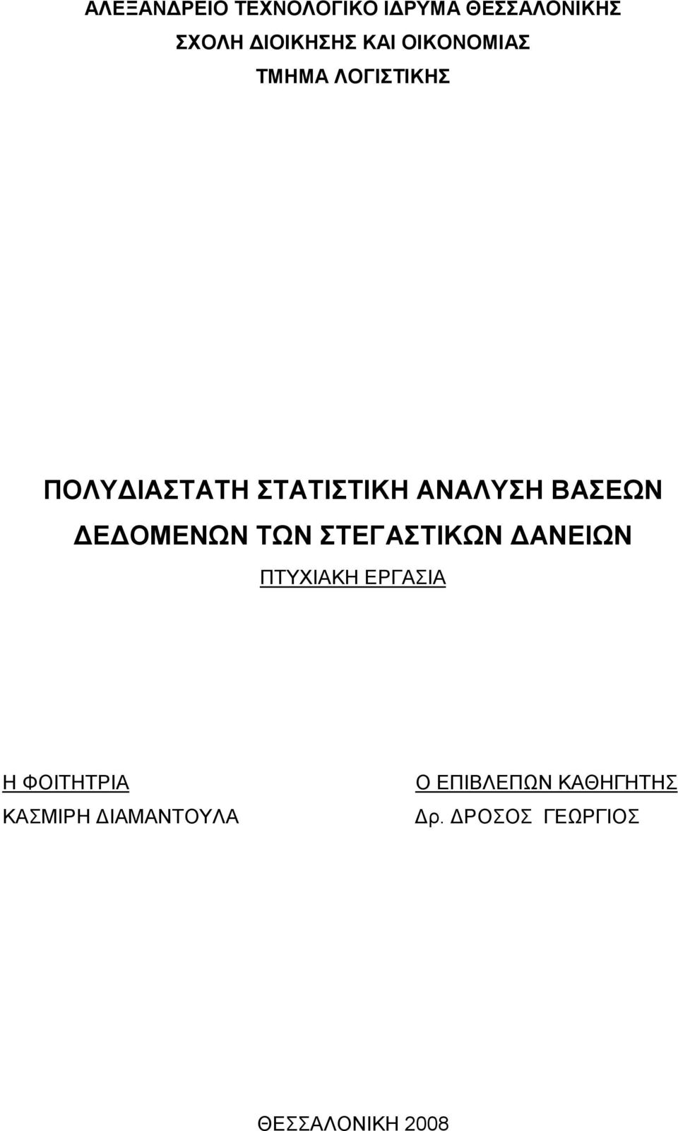 Ε ΟΜΕΝΩΝ ΤΩΝ ΣΤΕΓΑΣΤΙΚΩΝ ΑΝΕΙΩΝ ΠΤΥΧΙΑΚΗ ΕΡΓΑΣΙΑ Η ΦΟΙΤΗΤΡΙΑ