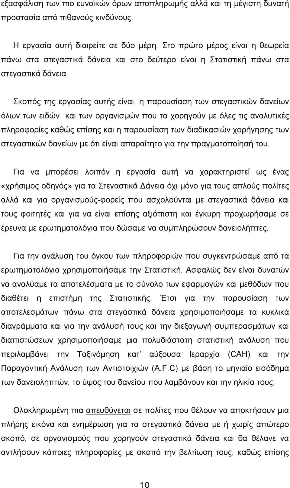 Σκοπός της εργασίας αυτής είναι, η παρουσίαση των στεγαστικών δανείων όλων των ειδών και των οργανισµών που τα χορηγούν µε όλες τις αναλυτικές πληροφορίες καθώς επίσης και η παρουσίαση των