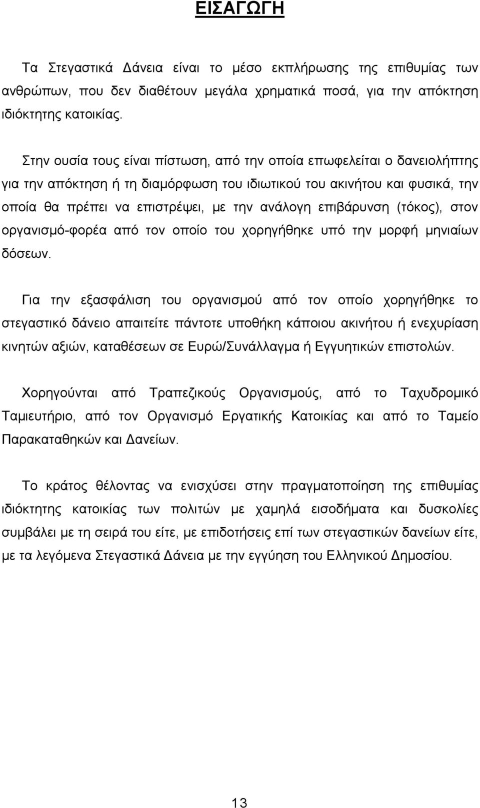 επιβάρυνση (τόκος), στον οργανισµό-φορέα από τον οποίο του χορηγήθηκε υπό την µορφή µηνιαίων δόσεων.