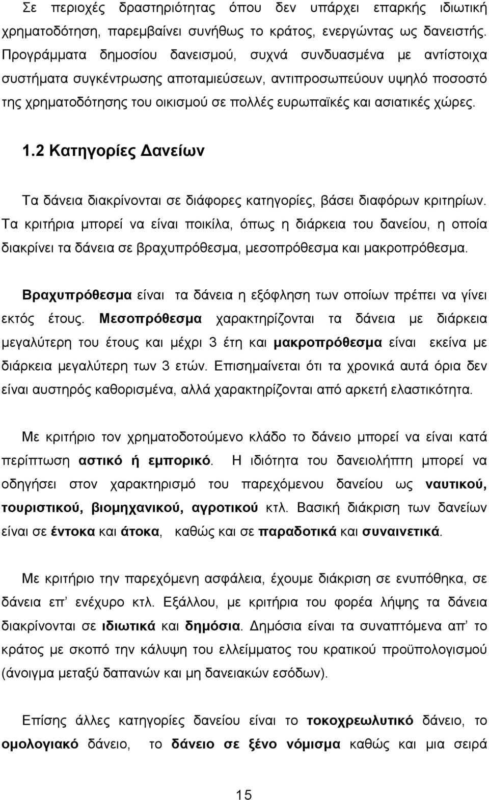 χώρες. 1.2 Κατηγορίες ανείων Τα δάνεια διακρίνονται σε διάφορες κατηγορίες, βάσει διαφόρων κριτηρίων.