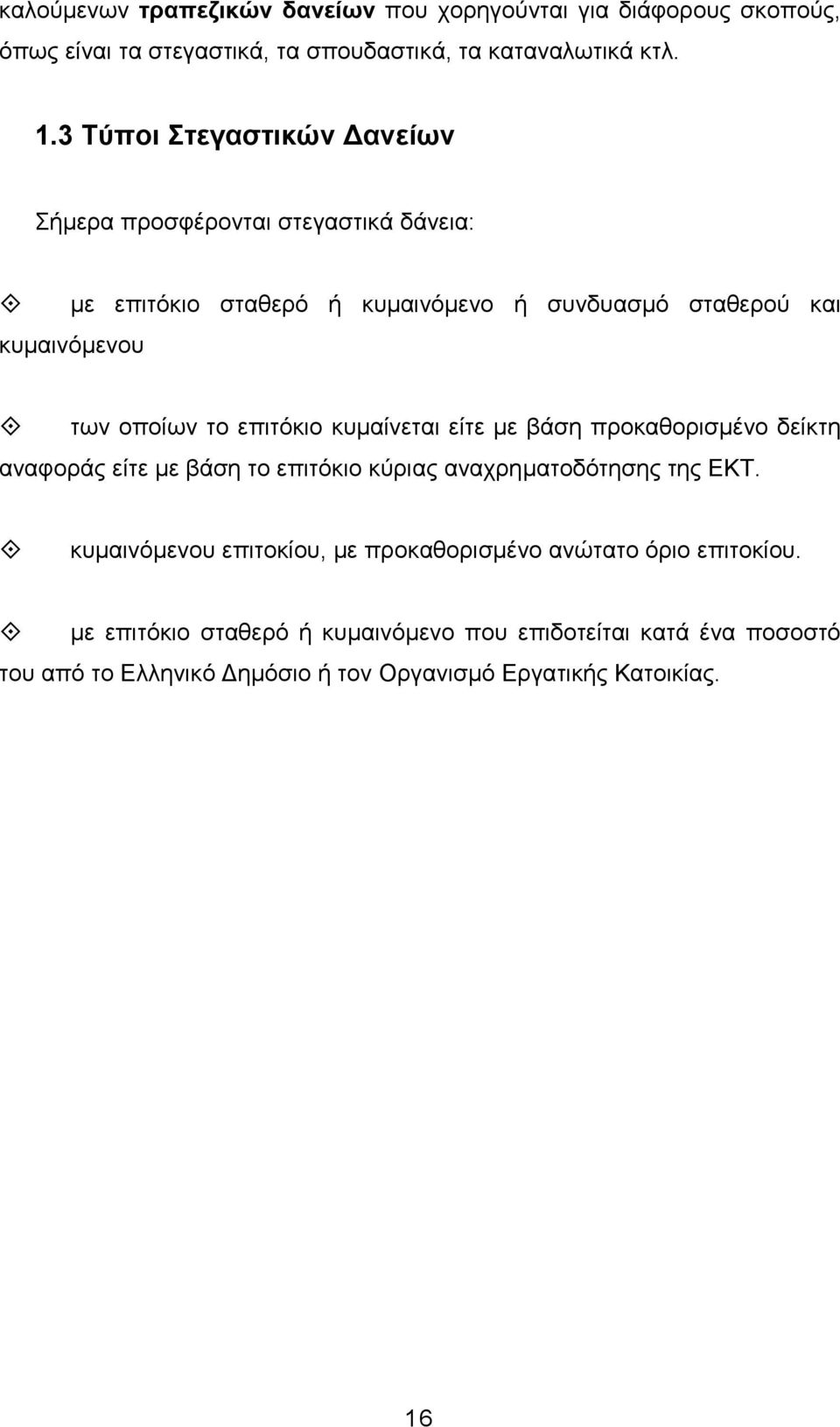 επιτόκιο κυµαίνεται είτε µε βάση προκαθορισµένο δείκτη αναφοράς είτε µε βάση το επιτόκιο κύριας αναχρηµατοδότησης της ΕΚΤ.