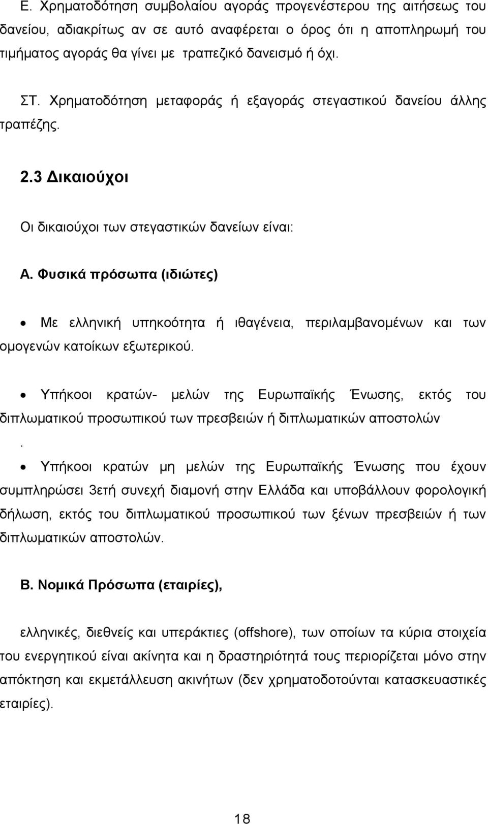 Φυσικά πρόσωπα (ιδιώτες) Με ελληνική υπηκοότητα ή ιθαγένεια, περιλαµβανοµένων και των οµογενών κατοίκων εξωτερικού.