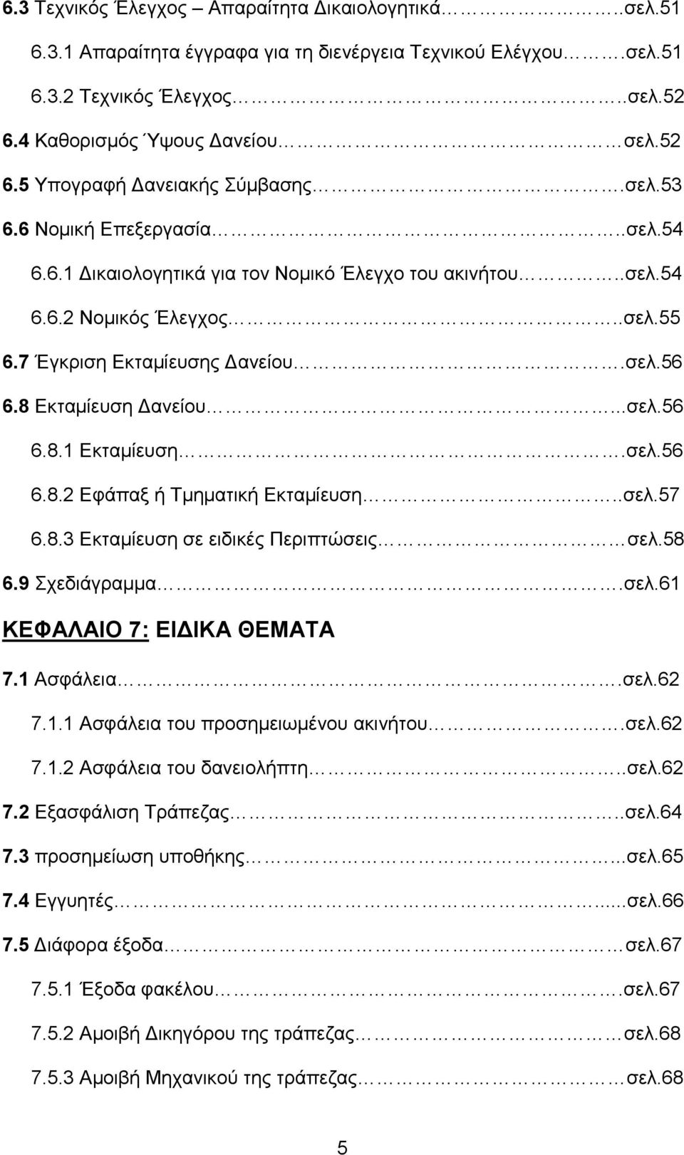 σελ.56 6.8.2 Εφάπαξ ή Τµηµατική Εκταµίευση..σελ.57 6.8.3 Εκταµίευση σε ειδικές Περιπτώσεις σελ.58 6.9 Σχεδιάγραµµα.σελ.61 ΚΕΦΑΛΑΙΟ 7: ΕΙ ΙΚΑ ΘΕΜΑΤΑ 7.1 Ασφάλεια.σελ.62 7.1.1 Ασφάλεια του προσηµειωµένου ακινήτου.