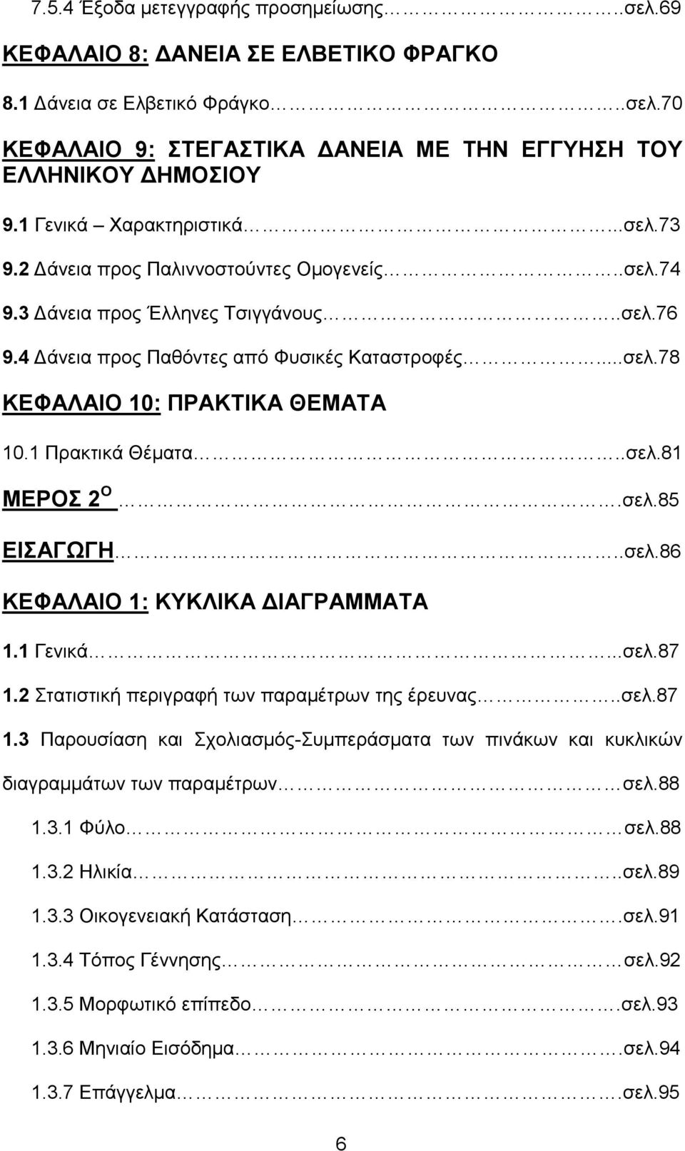 1 Πρακτικά Θέµατα..σελ.81 ΜΕΡΟΣ 2 Ο.σελ.85 ΕΙΣΑΓΩΓΗ..σελ.86 ΚΕΦΑΛΑΙΟ 1: ΚΥΚΛΙΚΑ ΙΑΓΡΑΜΜΑΤΑ 1.1 Γενικά...σελ.87 1.