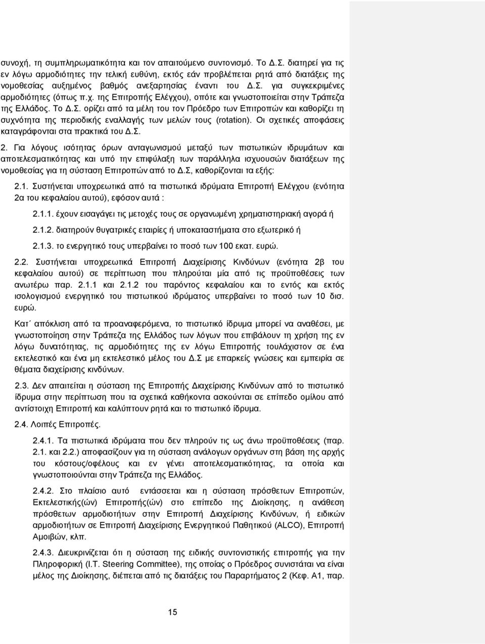 της Επιτροπής Ελέγχου), οπότε και γνωστοποιείται στην Τράπεζα της Ελλάδος. Το Δ.Σ.