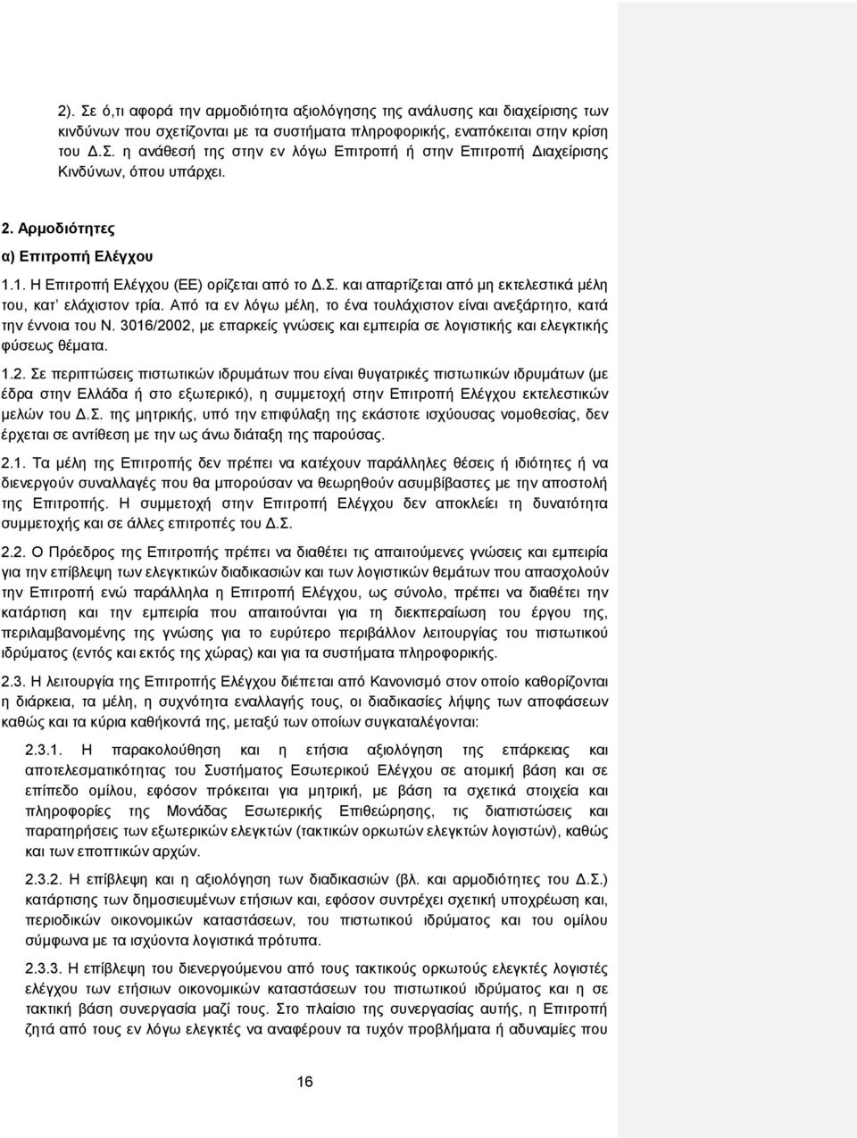 Από τα εν λόγω μέλη, το ένα τουλάχιστον είναι ανεξάρτητο, κατά την έννοια του Ν. 3016/20