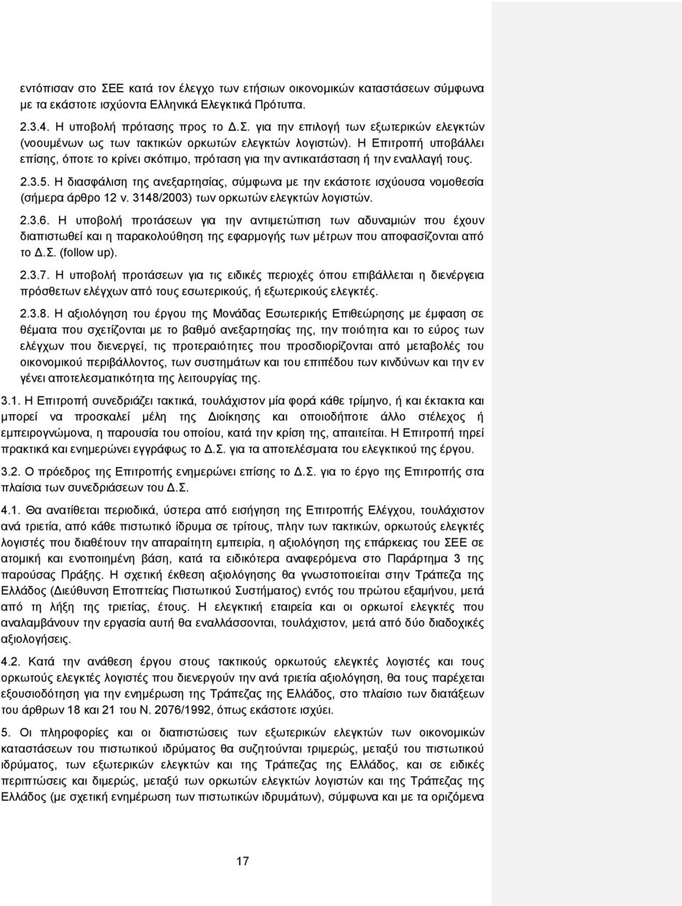 Η διασφάλιση της ανεξαρτησίας, σύμφωνα με την εκάστοτε ισχύουσα νομοθεσία (σήμερα άρθρο 12 ν. 3148/2003) των ορκωτών ελεγκτών λογιστών. 2.3.6.