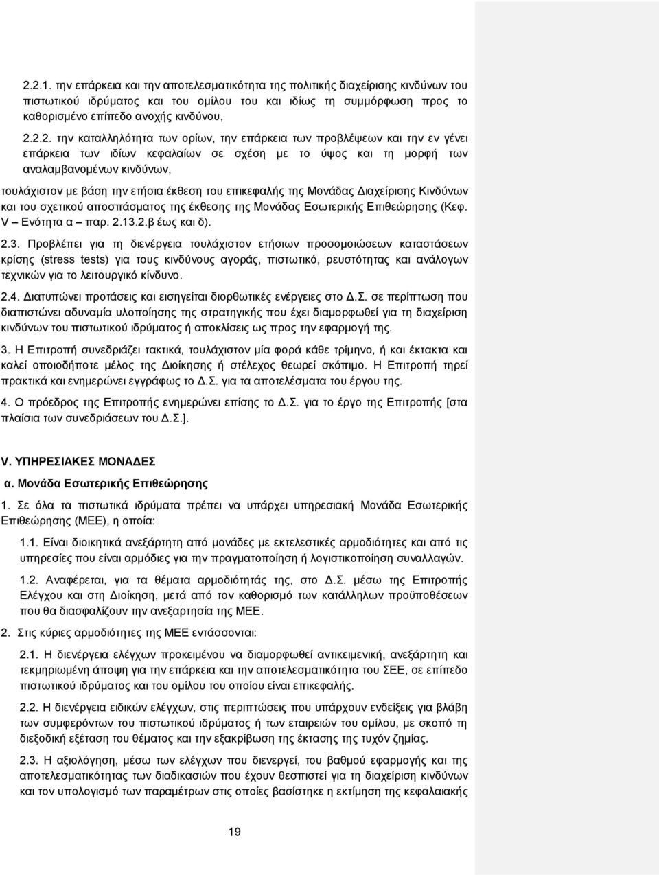 ετήσια έκθεση του επικεφαλής της Μονάδας Διαχείρισης Κινδύνων και του σχετικού αποσπάσματος της έκθεσης της Μονάδας Εσωτερικής Επιθεώρησης (Κεφ. V Ενότητα α παρ. 2.13.