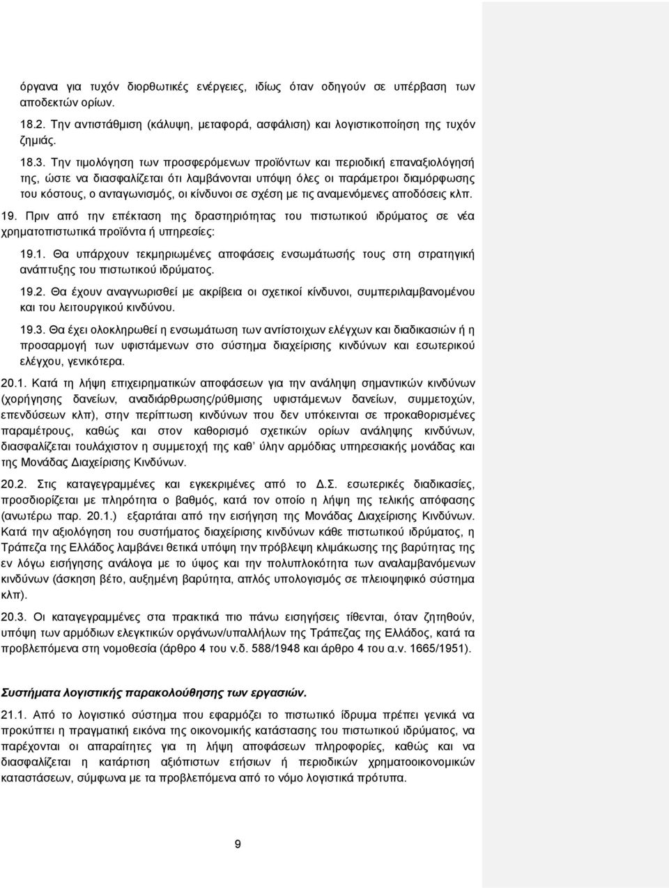 σχέση με τις αναμενόμενες αποδόσεις κλπ. 19. Πριν από την επέκταση της δραστηριότητας του πιστωτικού ιδρύματος σε νέα χρηματοπιστωτικά προϊόντα ή υπηρεσίες: 19.1. Θα υπάρχουν τεκμηριωμένες αποφάσεις ενσωμάτωσής τους στη στρατηγική ανάπτυξης του πιστωτικού ιδρύματος.