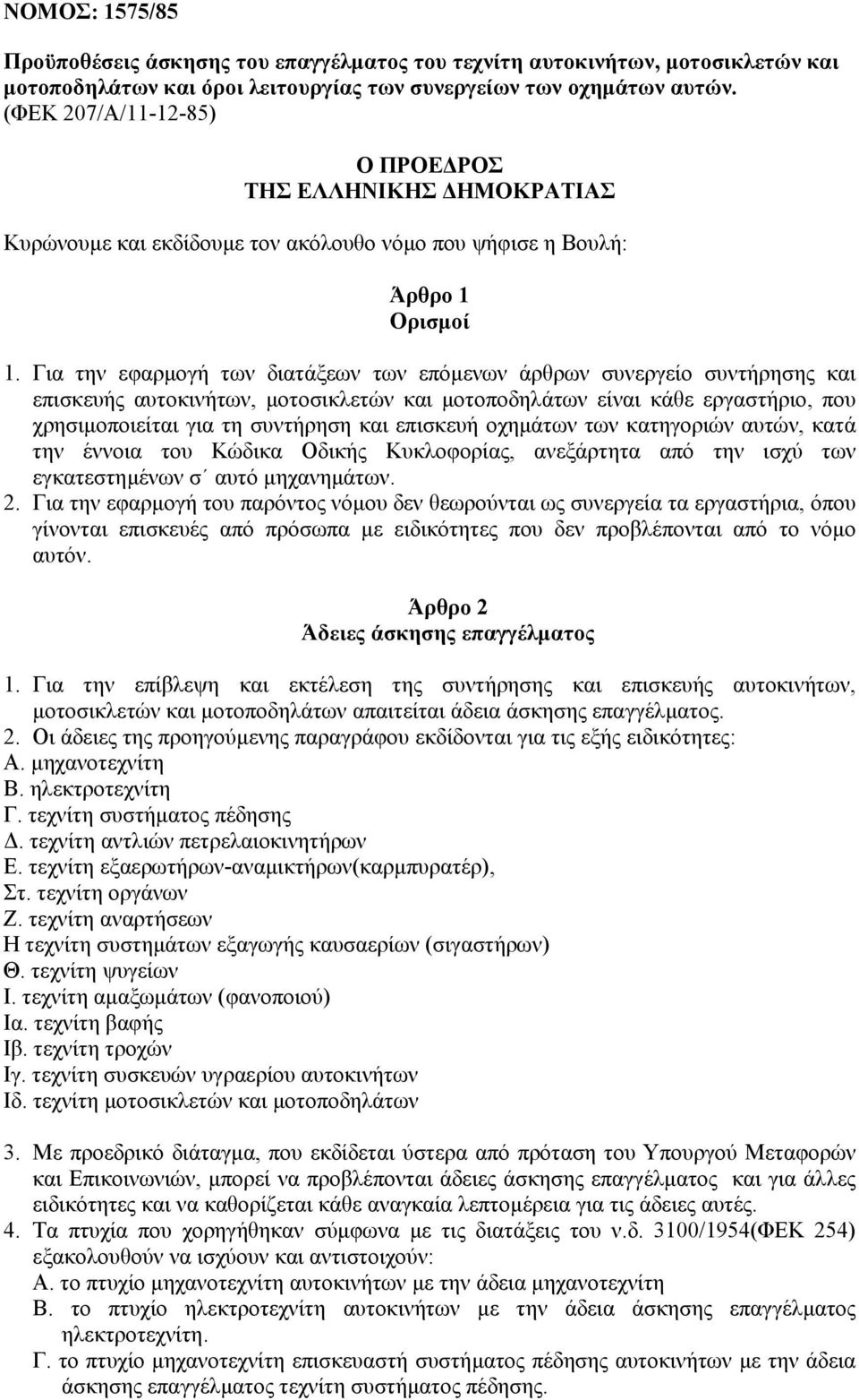 Για την εφαρµογή των διατάξεων των επόµενων άρθρων συνεργείο συντήρησης και επισκευής αυτοκινήτων, µοτοσικλετών και µοτοποδηλάτων είναι κάθε εργαστήριο, που χρησιµοποιείται για τη συντήρηση και